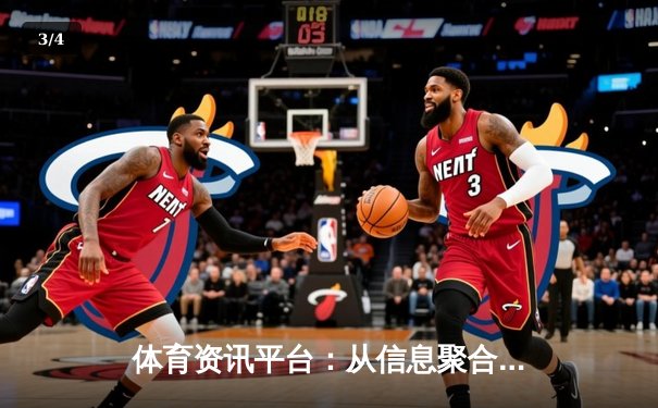 体育资讯平台：从信息聚合到生态构建的行业演进之路 - 3