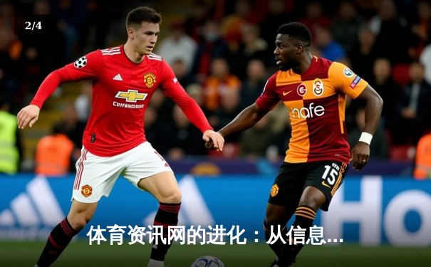 体育资讯网的进化：从信息聚合到沉浸式体验的行业变革 - 2