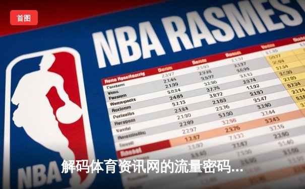 解码体育资讯网的流量密码：如何在数字时代构建权威信息平台