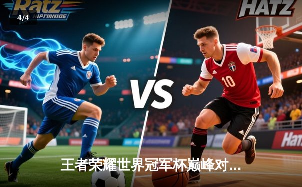 王者荣耀世界冠军杯巅峰对决：AG超玩会让三追四惊天逆转狼队夺冠 - 4