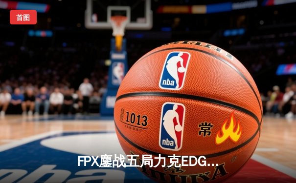FPX鏖战五局力克EDG斩获LPL春季赛开门红，Viper五杀难救主