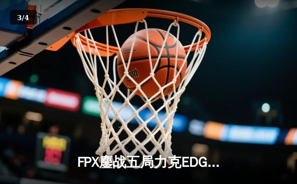 FPX鏖战五局力克EDG斩获LPL春季赛开门红，Viper五杀难救主 - 3