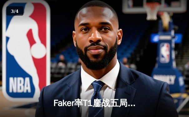 Faker率T1鏖战五局逆转GEN，斩获LCK夏季赛总冠军 - 3