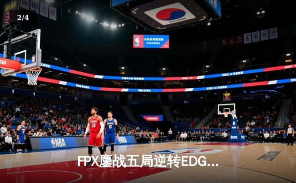 FPX鏖战五局逆转EDG，Viper超神发挥难救主 - 2