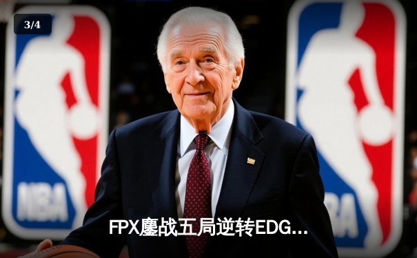 FPX鏖战五局逆转EDG，Viper超神发挥难救主 - 3