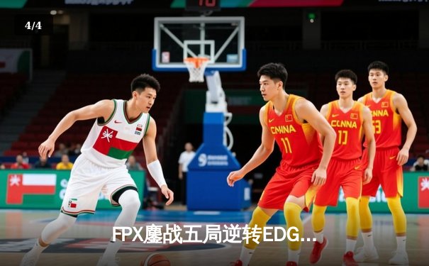 FPX鏖战五局逆转EDG，Viper超神发挥难救主 - 4