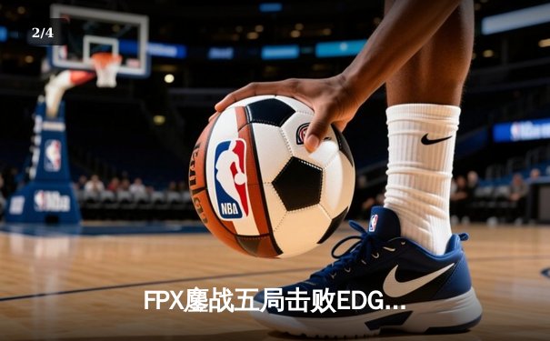 FPX鏖战五局击败EDG斩获LPL春季赛冠军，Tian野区制霸斩获FMVP - 2
