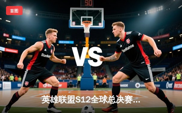 英雄联盟S12全球总决赛：DRX逆袭夺冠创造历史，Deft泪洒决赛舞台