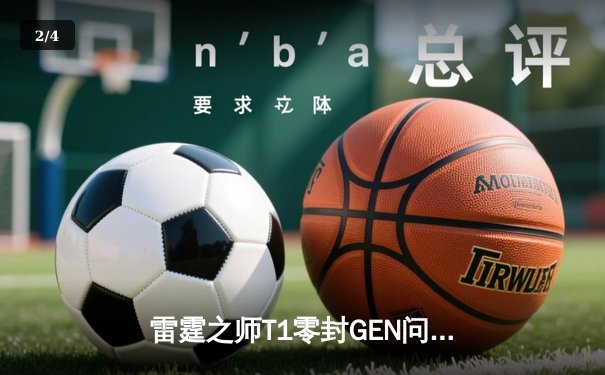 雷霆之师T1零封GEN问鼎LCK春冠，Faker沙皇绝境救主创收视新高 - 2