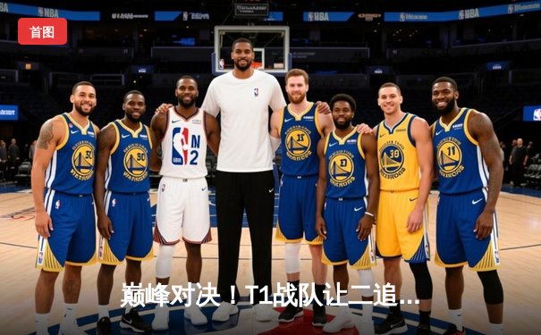 巅峰对决！T1战队让二追三逆袭GEN夺冠，Faker沙皇关键绕定胜负