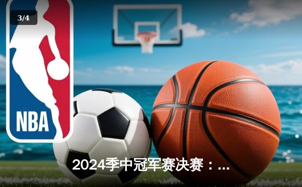 2024季中冠军赛决赛：GEN鏖战五局力克BLG，Chovy加冕FMVP - 3