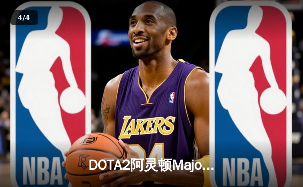 DOTA2阿灵顿Major：PSG.LGD三比零横扫OG夺冠，Ame超神表现引爆全场 - 4