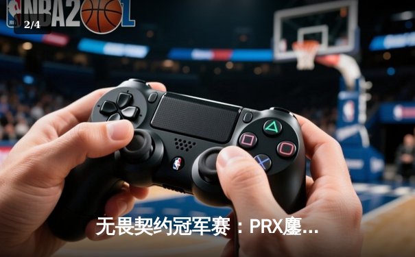 无畏契约冠军赛：PRX鏖战五局力克EG登顶，中国战队EDG创历史最佳战绩 - 2