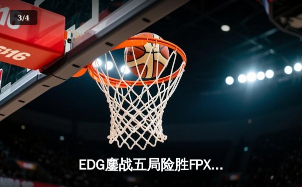 EDG鏖战五局险胜FPX，Viper超神厄斐琉斯锁定季后赛四强席位 - 3