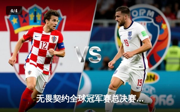 无畏契约全球冠军赛总决赛落幕，EG鏖战五局力克PRX夺冠 - 4