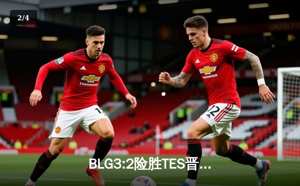 BLG3:2险胜TES晋级胜者组决赛，Knight岩雀关键团战奠定胜局 - 2