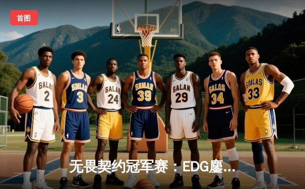 无畏契约冠军赛：EDG鏖战五局惜败PRX，ZmjjKK狂砍87杀难救主