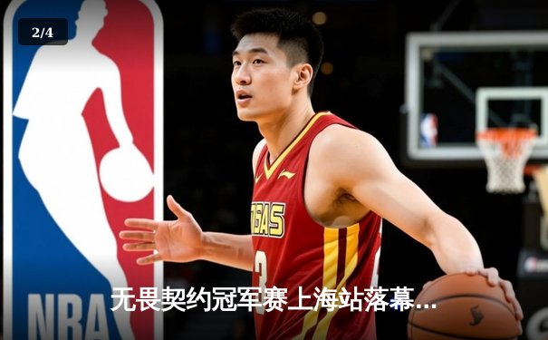 无畏契约冠军赛上海站落幕，FNC鏖战五局问鼎总冠军，中国战队EDG止步四强 - 2