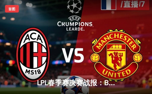 LPL春季赛决赛战报：BLG 3-2险胜TES，Knight决胜局沙皇力挽狂澜