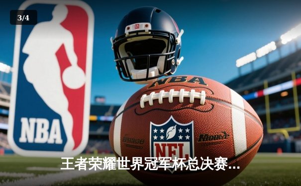 王者荣耀世界冠军杯总决赛：星辰战队鏖战五局力克荣耀之巅，问鼎总冠军 - 3