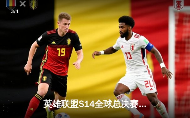 英雄联盟S14全球总决赛：T1战队3:2险胜GEN.G，Faker斩获四冠王传奇 - 3