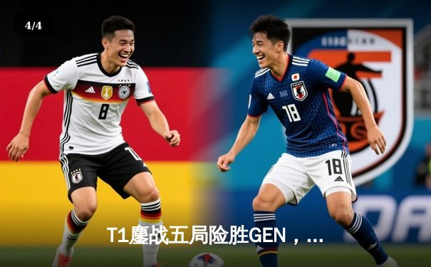 T1鏖战五局险胜GEN，Faker沙皇绝命推挽狂澜晋级LCK决赛 - 4