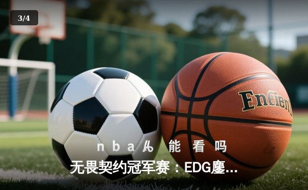 无畏契约冠军赛：EDG鏖战五局惜败PRX，zhff精彩四杀点燃全场 - 3