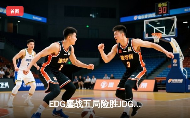 EDG鏖战五局险胜JDG，Viper霞漫天飞羽锁定季后赛四强