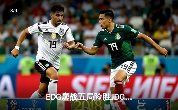 EDG鏖战五局险胜JDG，Viper霞漫天飞羽锁定季后赛四强 - 3