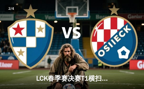 LCK春季赛决赛T1横扫Gen.G夺冠，Faker斩获第十座联赛奖杯 - 2