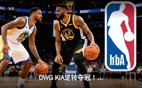 DWG KIA逆转夺冠！2022英雄联盟全球总决赛上演史诗对决 - 3