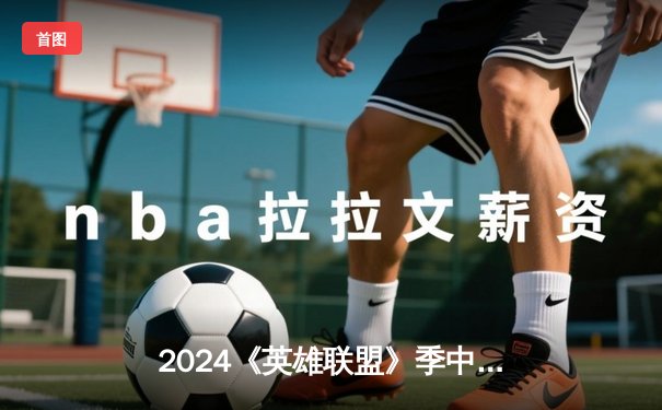 2024《英雄联盟》季中冠军赛激战正酣，T1战队以3:1力克GEN挺进决赛