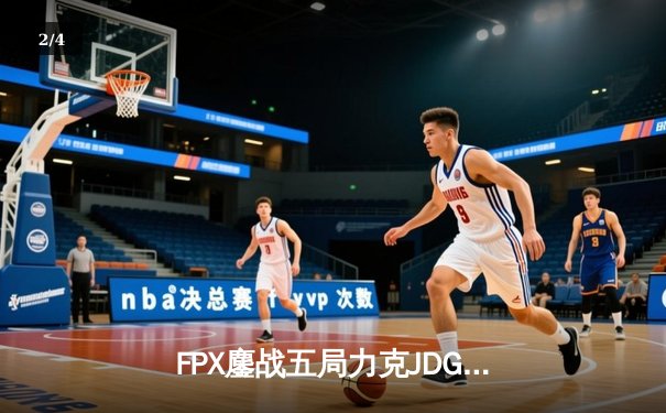 FPX鏖战五局力克JDG，勇夺LPL夏季赛总冠军 - 2