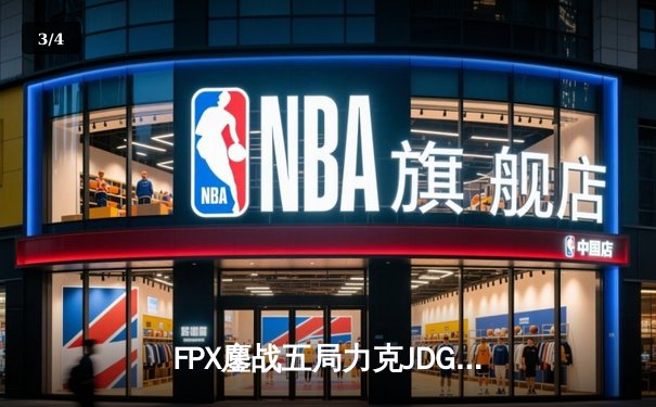FPX鏖战五局力克JDG，勇夺LPL夏季赛总冠军 - 3