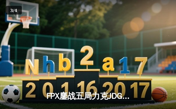 FPX鏖战五局力克JDG，勇夺《英雄联盟》LPL夏季赛总冠军 - 3