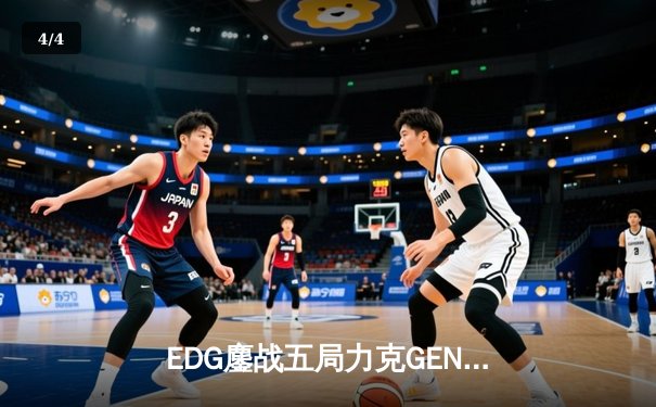 EDG鏖战五局力克GEN，Viper霞五杀锁定总决赛席位 - 4