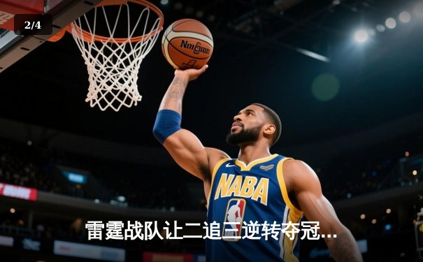 雷霆战队让二追三逆转夺冠，星辰选手五杀封神引爆全球电竞圈 - 2