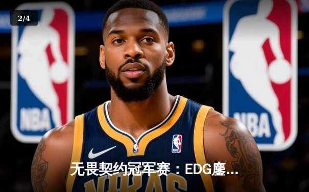 无畏契约冠军赛：EDG鏖战五局力克PRX，中国战队首夺世界冠军 - 2