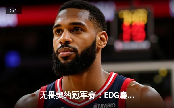 无畏契约冠军赛：EDG鏖战五局力克PRX，中国战队首夺世界冠军 - 3