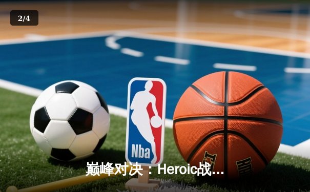 巅峰对决：Heroic战队鏖战五局力克FaZe，问鼎IEM科隆2023冠军 - 2