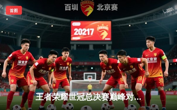 王者荣耀世冠总决赛巅峰对决：成都AG超玩会鏖战七局力克北京WB夺冠