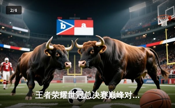 王者荣耀世冠总决赛巅峰对决：成都AG超玩会鏖战七局力克北京WB夺冠 - 2